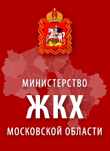 Министерство ЖКХ Московской области